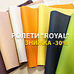 АКЦІЯ! РОЛЕТИ З КОЛЕКЦІЇ "ROYAL" ЗІ ЗНИЖКОЮ -30%