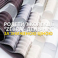 РОЛЕТИ З КОЛЕКЦІЇ "ZEBRA - ДЕНЬ-НІЧ" ЗА ЗНИЖЕНОЮ ЦІНОЮ