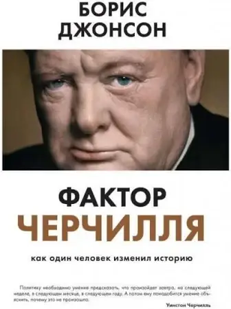 Джонсон Боріс - Фактор Черчилля: Як одна людина змінила історію (рос), фото 1