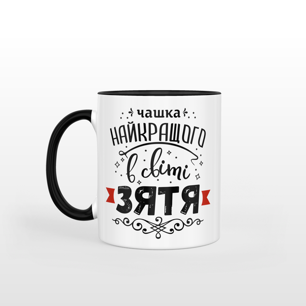 Чашка 330 мл з чорною ручкою Найкращого в світі зятя, фото 1