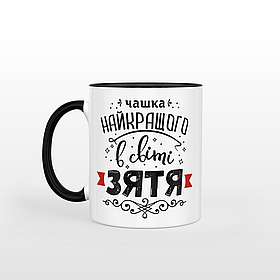 Чашка 330 мл з чорною ручкою Найкращого в світі зятя