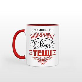 Чашка 330 мл з червоною ручкою Найкращої в світі тещі