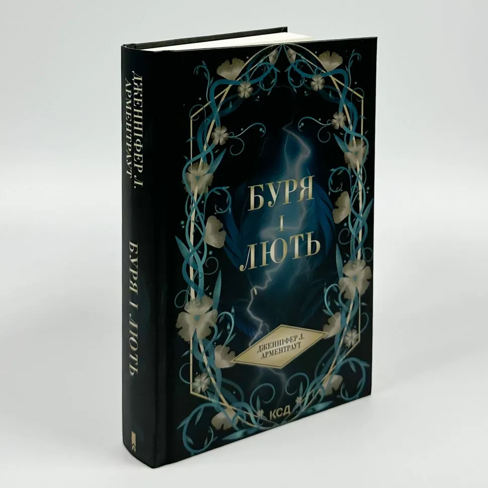 Буря і лють — Дженніфер Л. Арментраут | Клуб Сімейного Дозвілля, книга українською, нова, тверда