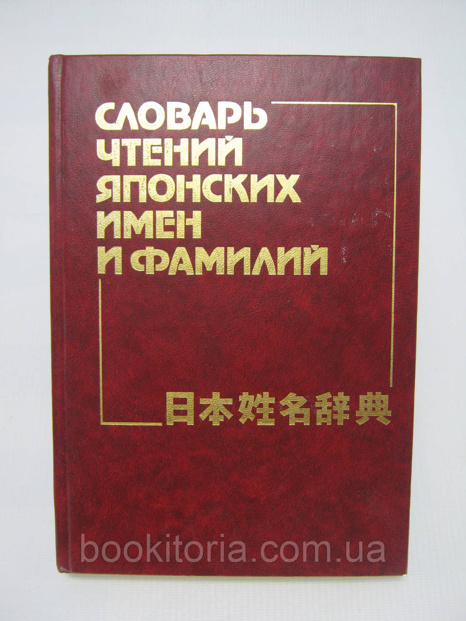 Капул Н.П., Кириленко В.Ф. Тендітність шанувань японських імен і фамілію (б/у).