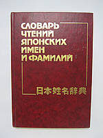 Капул Н.П., Кириленко В.Ф. Словарь чтений японских имен и фамилий (б/у).