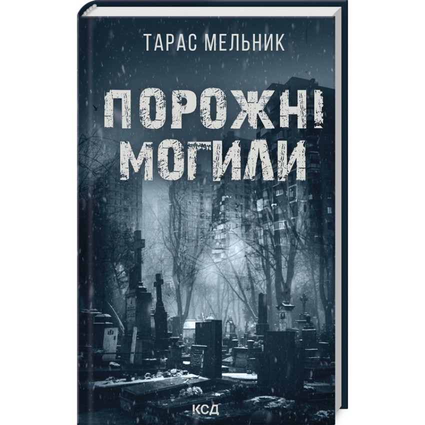 Порожні могили — Тарас Мельник | Клуб Сімейного Дозвілля, книга українською, нова, тверда