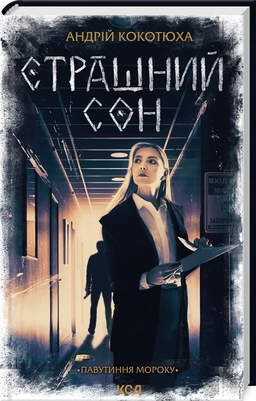 Страшний сон — Кокотюха Андрій | Клуб Сімейного Дозвілля, книга українською, нова, тверда