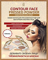 НОВИНКА! ПРЕСОВАНІ ПУДРИ - CONTOUR FACE PRESSED POWDER