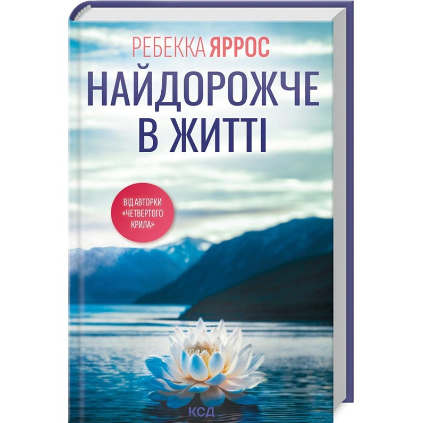 Найдорожче в житті — Ребекка Яррос | Клуб Сімейного Дозвілля, книга українською, нова, тверда