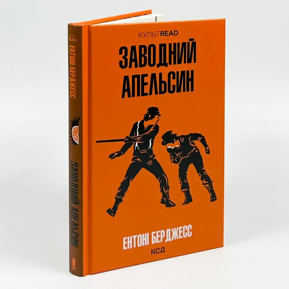 Заводний апельсин — Ентоні Берджесс | Клуб Сімейного Дозвілля, книга українською, нова, тверда