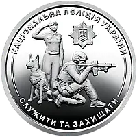 Монета НБУ номіналом 10 гривень Національна поліція України - Служити та захищати серії ЗСУ 2025 року