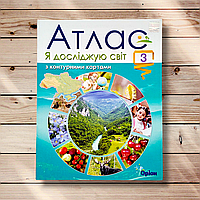 Атлас Я досліджую світ 3 клас Авт: Гільберг Т. Вид: Оріон