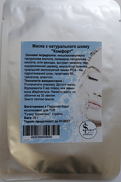 Маска для обличчя з натурального шовку "Комфорт" під косметологічні апарати