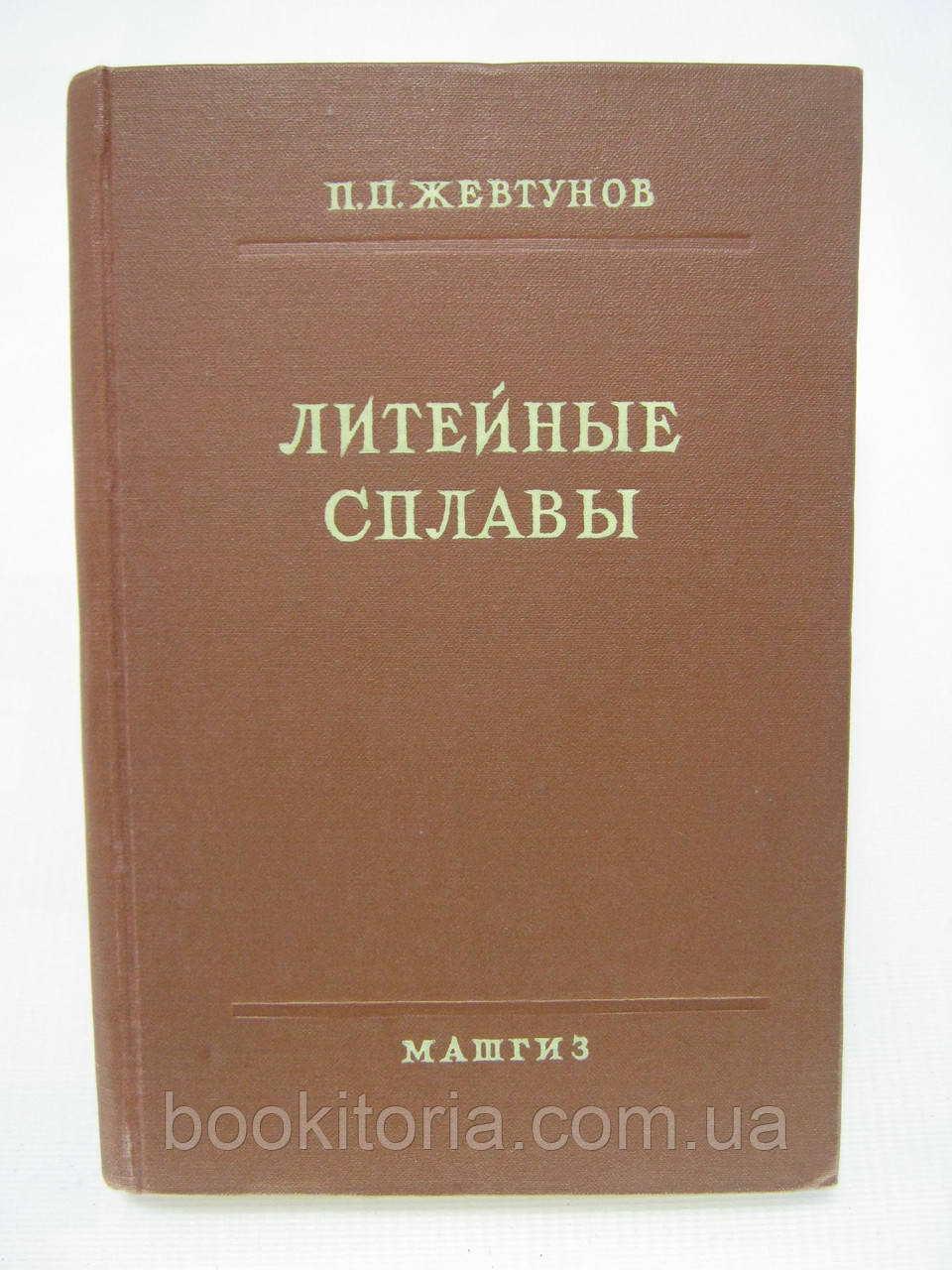 Жівтунів П.П. Літійні сплави. Технологія літейного виробництва. Литійні сплави (б/у).