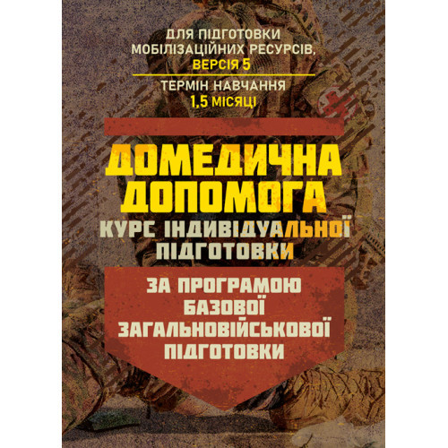 Книга "Домедична допомога (курс індивідуальної підготовки). За програмою базової загальновійськової підгот", фото 1
