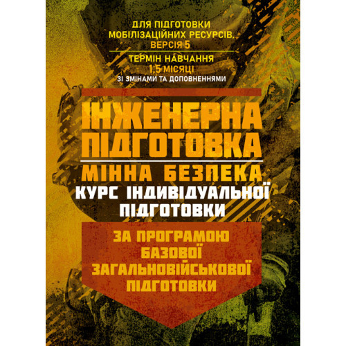 Книга "Інженерна підготовка. Мінна безпека (курс індивідуальної підготовки). За програмою базової", фото 1