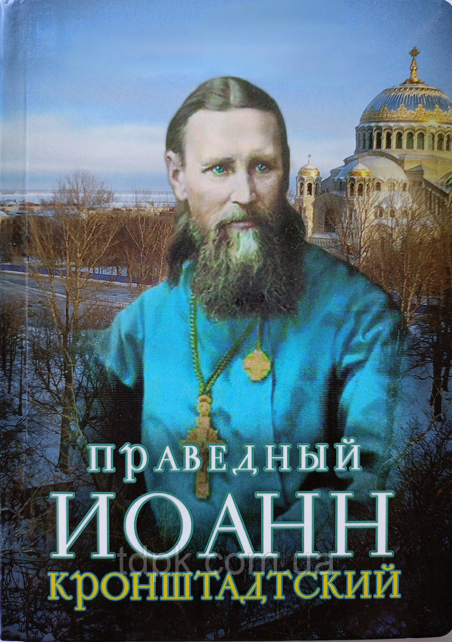 Праведний Іоанн Кронштадтський. Люди Божі, фото 1