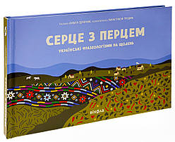 Серце з перцем книга