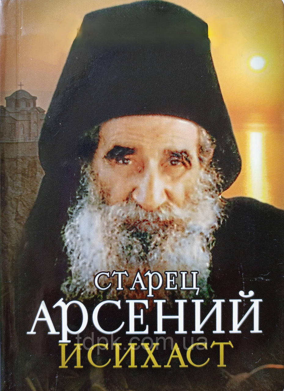 Старець Арсеній Ісихаст. Люди Божі, фото 1