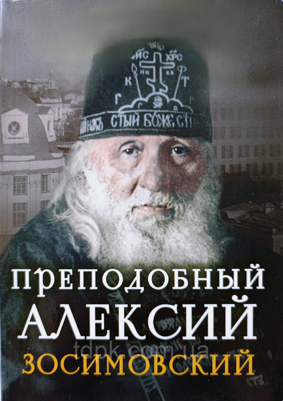 Преподобний Олексій Зосимовський. Люди Божі, фото 1