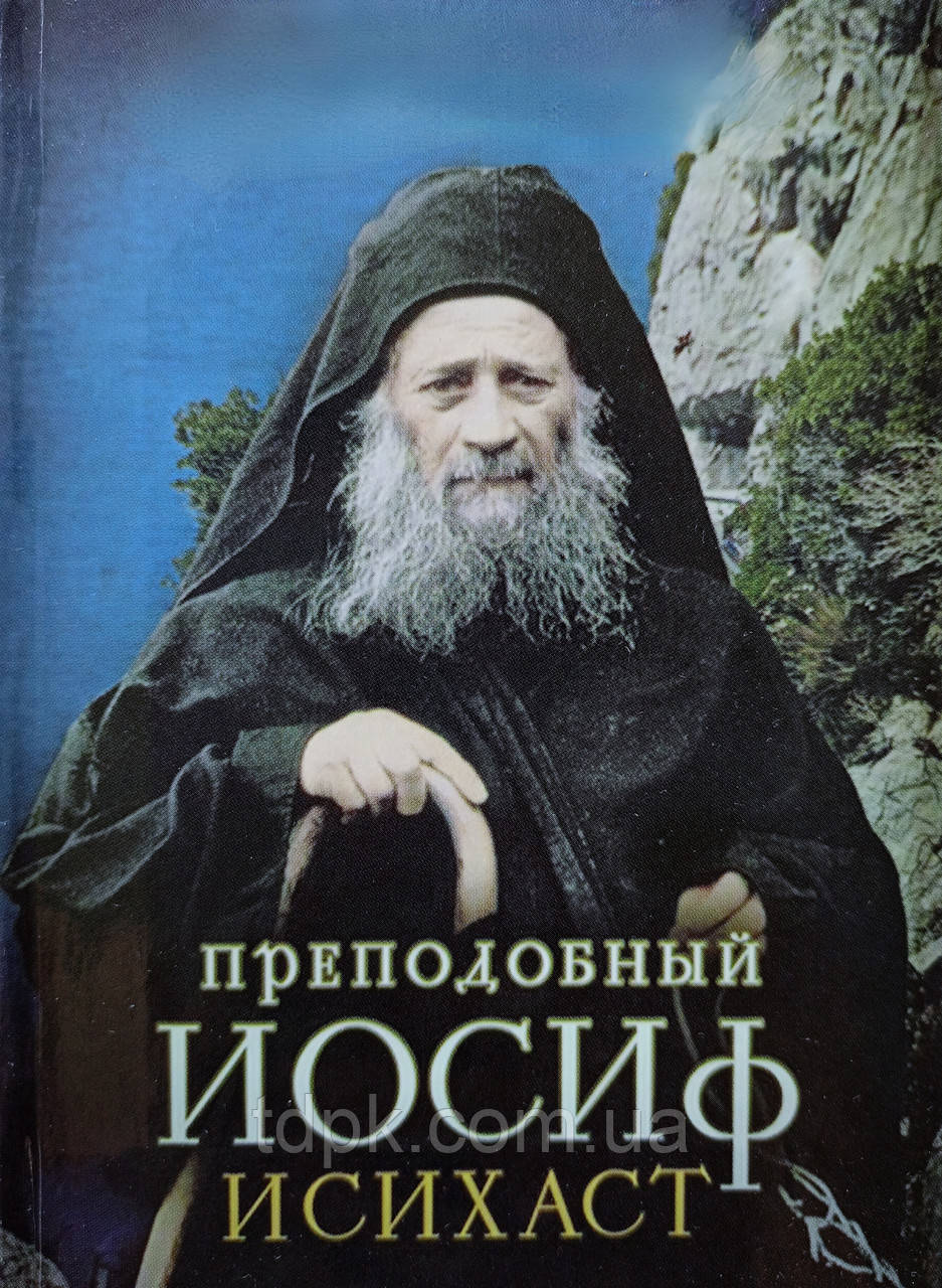 Преподобний Йосип Ісихаст. Люди Божі, фото 1