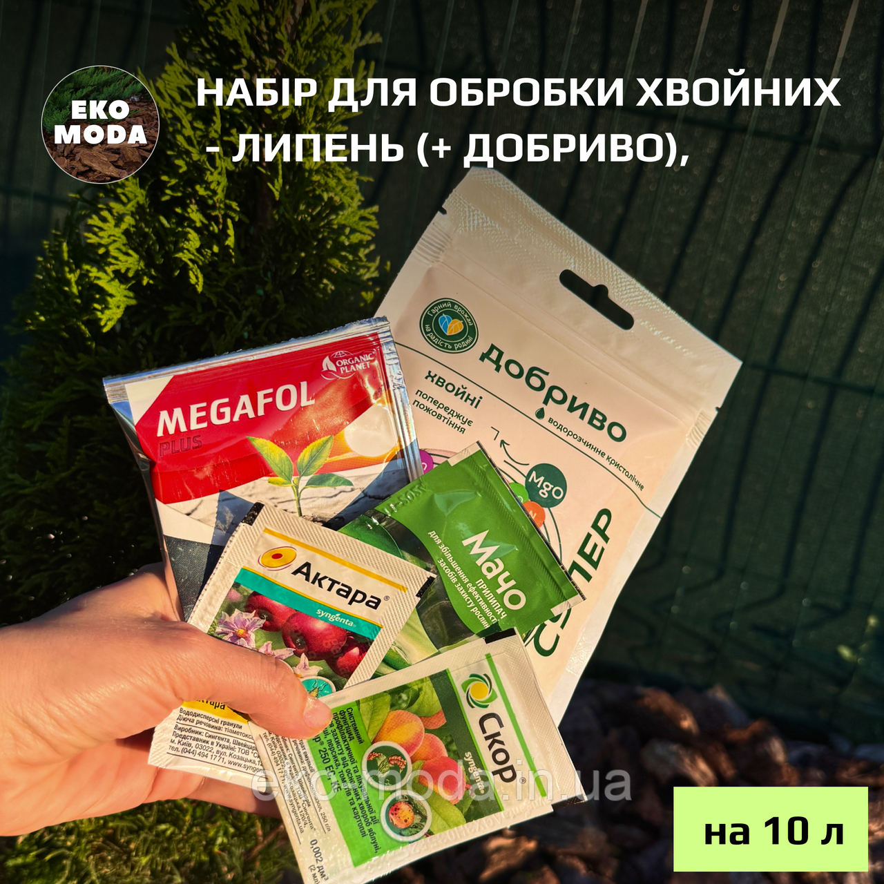Набір для обробки хвойних - ЛИПЕНЬ (+ добриво), розрахований на 10 л води