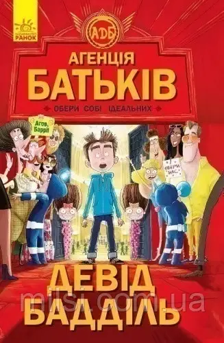 Книга Ранок Девід Бадділь "Агенція батьків. Обери собі ідеальних "  т/о