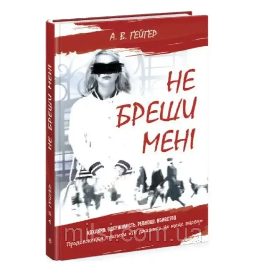 Книга Ранок А.В. Гейгер "Підпишись на мене знову. Не бреши мені" т/о