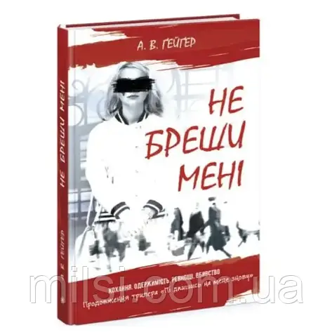 Книга Ранок А.В. Гейгер "Підпишись на мене знову. Не бреши мені" т/о, фото 1