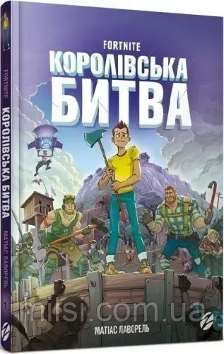 Книга Зумерс Матіас Лаворель "Fortnite Королівська битва" т/о