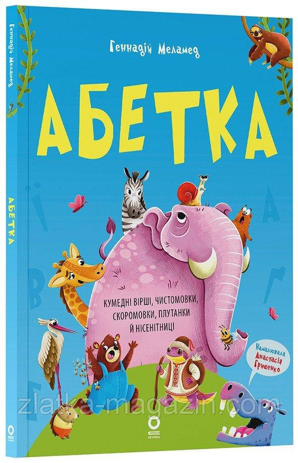 Абетка. Кумедні вірші, чистомовки, скоромовки, плутанки й нісенітниці
