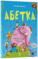 Абетка. Кумедні вірші, чистомовки, скоромовки, плутанки й нісенітниці