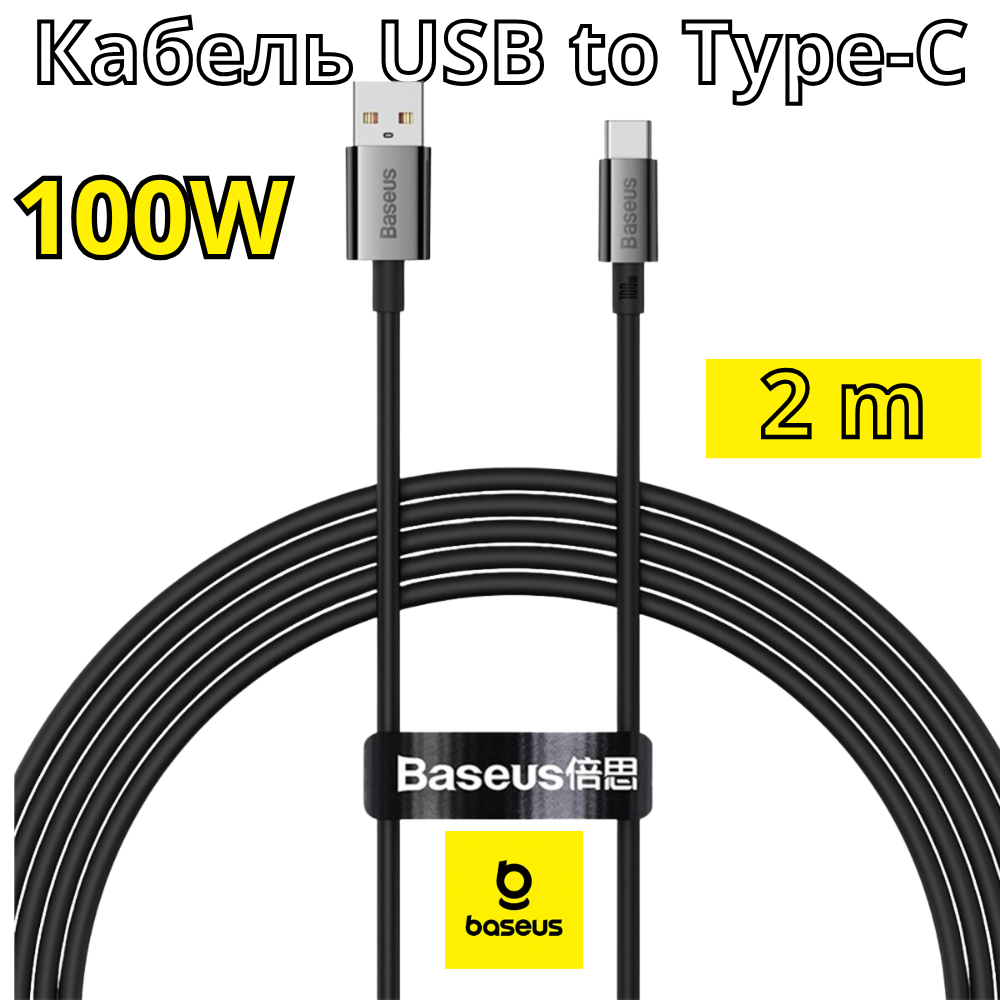 Кабель для зарядки телефону 100W USB to Type-C кабель юсб тайп сі швидкість передачі 480 мб/с, 2 метри Baseus, фото 1