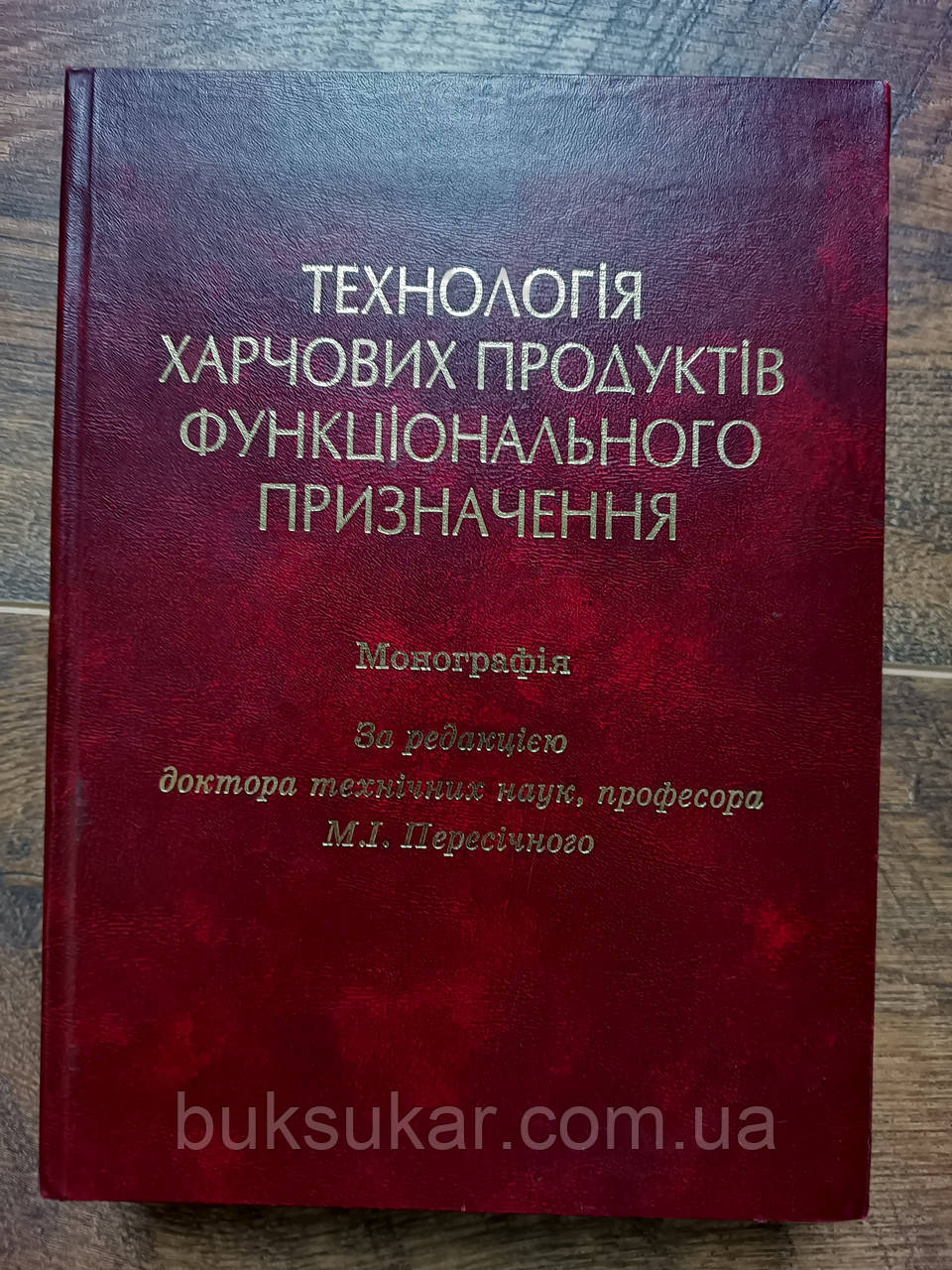 Книга Технологія харчових продуктів функціонального призначення, фото 1