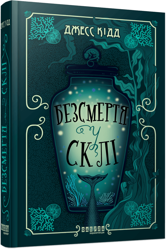 Книга Безсмертя у склі. Джес Кідд, фото 1