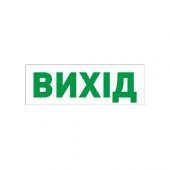 Піктограма "ВИХІД" 235х80мм (VITO)