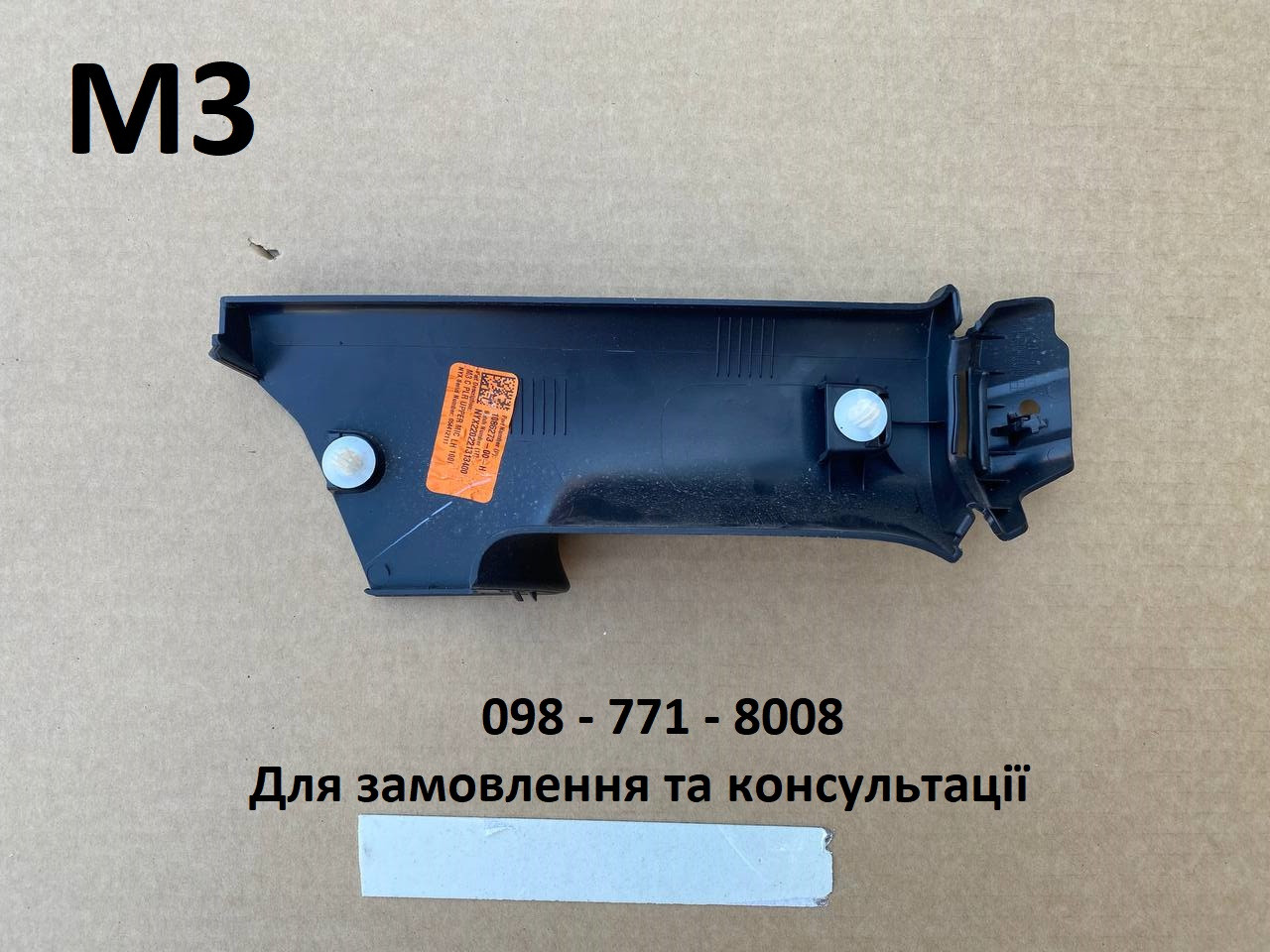 Накладка стійки задньої верхня ліва LH Tesla Model 3 (1086273-00-H) Оригінал з авто