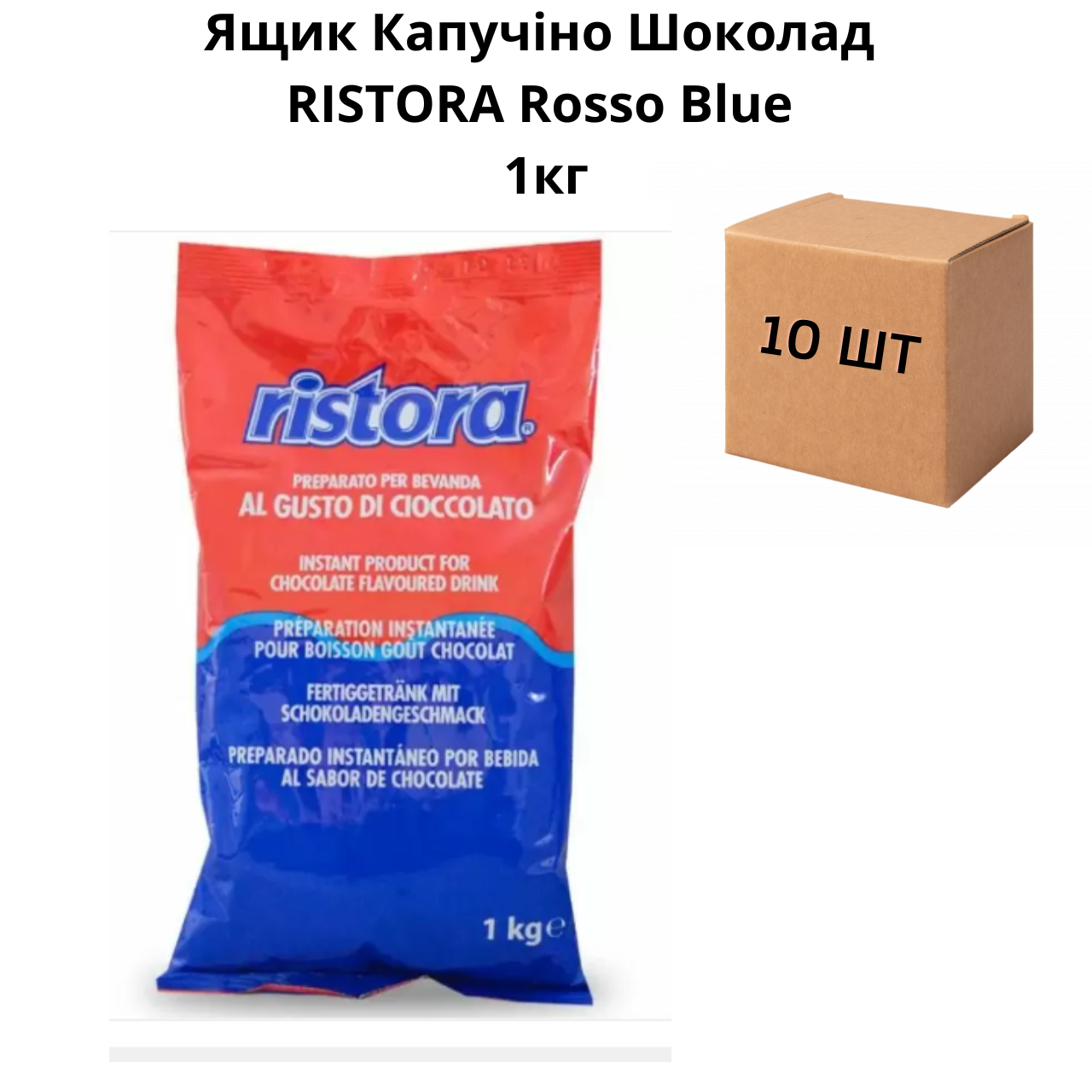 Ящик Капучіно Шоколад RISTORA Rosso Blue 1кг (в ящику 10 шт)