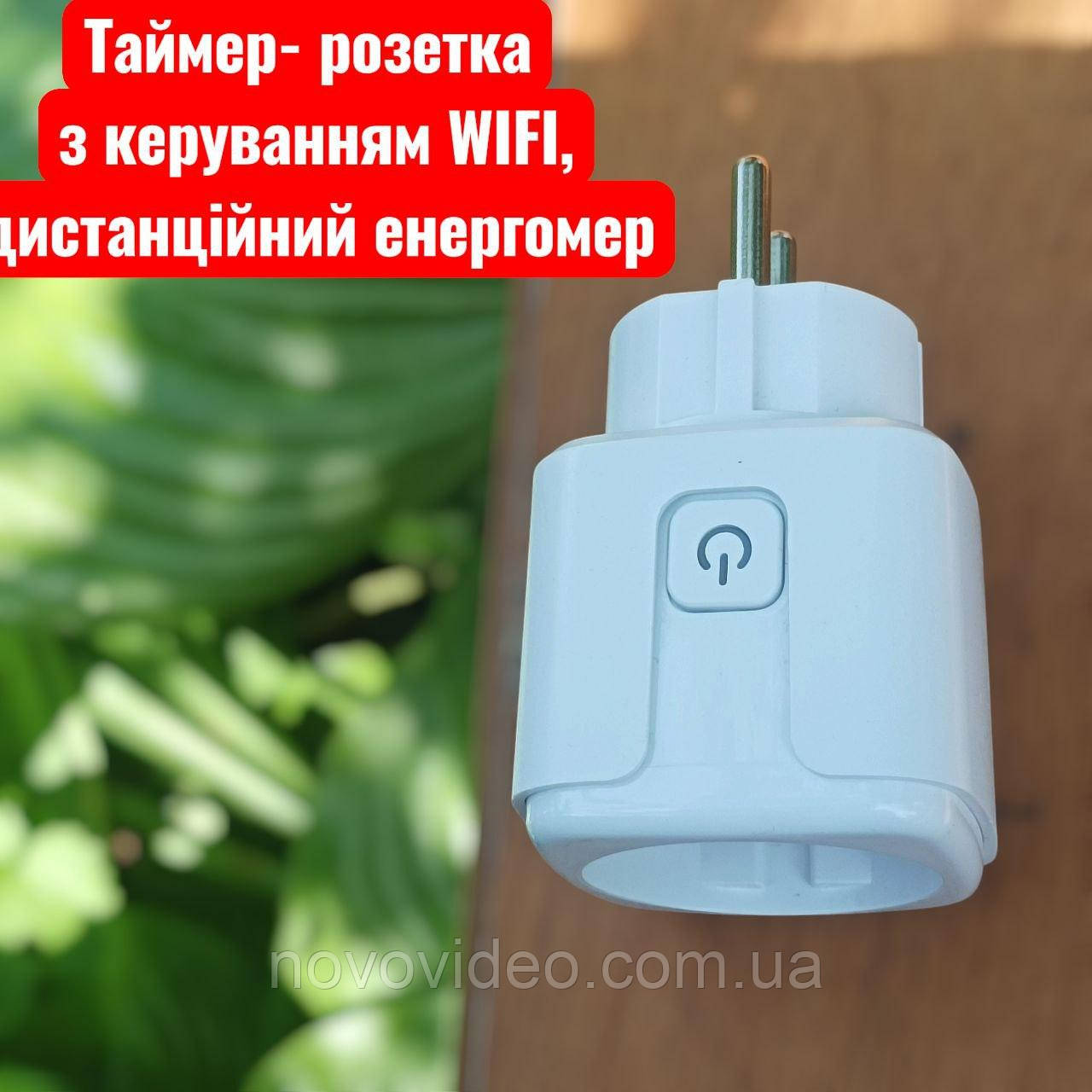 Таймер-розетка з керуванням по мережі WI-FI, дистанційний енергомір, до 20 А навантаження