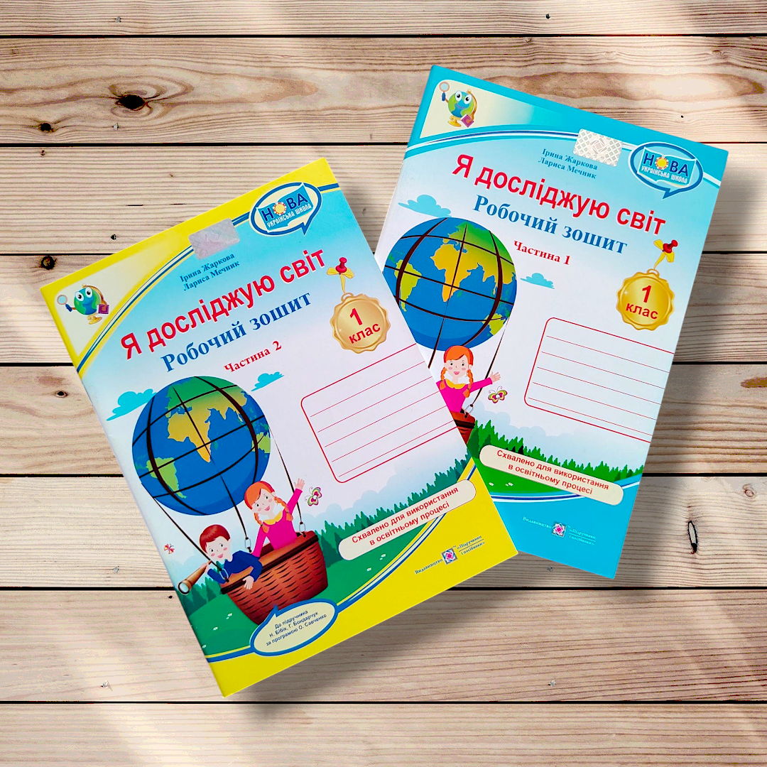 Зошит Я досліджую світ 1 клас Комплект До підручника Бібік Н. Авт: Жаркова І. Вид: Підручники і Посібники, фото 1