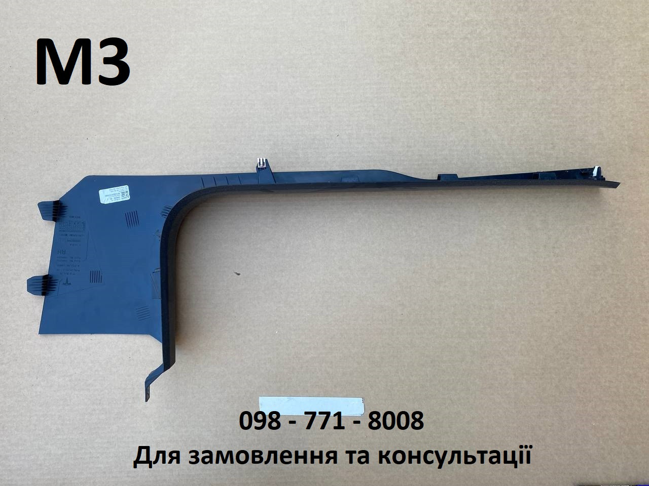Накладка порога внутрішня передня Права RH Tesla Model 3 (1086293-00-J) Оригінал з авто