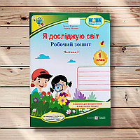 Зошит Я досліджую світ 1 клас 1 частина До підручника Гільберг Т. Авт: Жаркова І. Вид: Підручники і Посібники