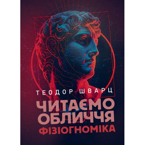 Книга "Читаємо обличчя. Фізіогноміка" Теодор Шварц., фото 1