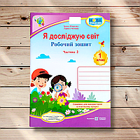 Зошит Я досліджую світ 1 клас 2 частина До підручника Гільберг Т. Авт: Жаркова І. Вид: Підручники і Посібники