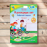 Зошит Я досліджую світ 1 клас 1 частина До підручника Жаркової І. Авт: Жаркова І. Вид: Підручники і Посібники