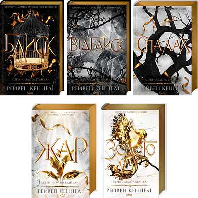 Комплект книг з 5 книг серії Золота бранка. Рейвен Кеннеді (Блиск + Відблиск + Спалах + Жар + Золото)