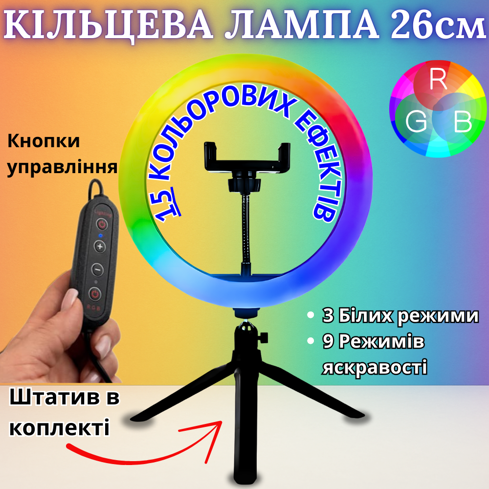 Кільцева лампа кольорова RGB LED зі штативом і тримачем для телефона від USB 26 см для тік току селфі, фото 1