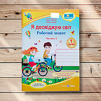 Зошит Я досліджую світ 1 клас 2 частина До підручника Жаркової І. Авт: Жаркова І. Вид: Підручники і Посібники
