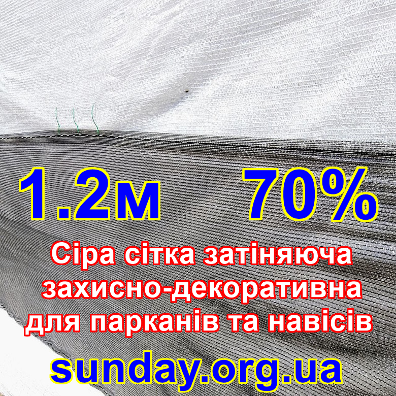 Сітка від 1.2м 70% затіняюча Сірого кольору. Краї з отворами Чехія, фото 1
