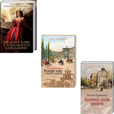 Комплект з 3 книг Наталії Гурницької (Мелодія кави + Багряний колір вічності)